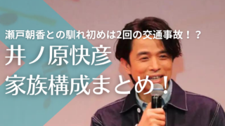 井ノ原快彦の嫁は瀬戸朝香！馴れ初めは2回の交通事故！？子供がいるかも調査！